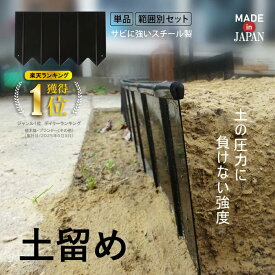 楽天ランキング1位獲得 【セット販売・パーツバラ売り】土留め スチール製土留め板 スチール 園芸 花壇 菜園 家庭菜園 官地境界 土 流出防止 留め　留め板 板 ストッパー ガーデニング 囲い 園芸 庭造り 庭 セット パーツ 強度 日本製 フェンス 柵 土留め板 補修 小林金物