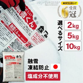 【エントリーでP10倍◆9/1〆】【楽天ランキング6冠！】融雪剤 凍結防止剤 融雪くん 2kg 5kg 10kg 日本製 金属防錆材配合 錆びない 防錆 植物にやさしい 腐食防止 即効性 凍結防止 スリップ防止 アスファルト 駐車場 融雪君 雪 アイスバ