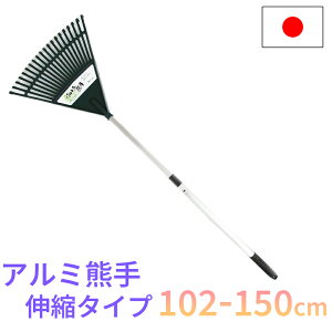 【エントリーでP10倍◆】熊手 伸縮式 102-150cm アルミ柄 20本爪 軽量 日本製 園芸 DIY 庭掃除 農業 用具 工具 家庭菜園 収穫 レーキ ガーデンクリーナー 天然木 落ち葉 草集め コンパル