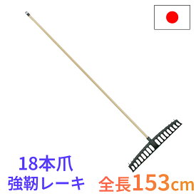 【エントリーでP5倍◆】【強靭タイプ】レーキ トンボ 熊手 集草 庭掃除 18本爪 全長153cm ヘッド41cm 軽量 丈夫 日本製 コンパル