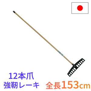 【エントリーでP10倍◆】レーキ トンボ 熊手 集草 庭掃除 12本爪 全長153cm ヘッド41cm 軽量 丈夫 日本製 コンパル