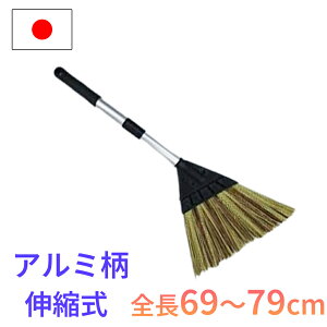 【エントリーでP10倍◆】【使いやすいハンディタイプ】ほうき 伸縮式 61-79cm 清掃 掃除 屋外 玄関 駐車場 軽量 箒 ホーキ ハンディ 丈夫 屋外 外 芝 掃除用品 家庭用 完成品 日本製 コンパル