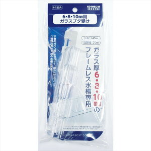 【エントリーでP10倍◆】寿工芸 K-155A 6・8・10mmガラス用ガラスブタ受け 観賞魚用 ろ過装置 照明器具 加温 冷却器具 水質調整剤 濾過材 底砂 フィルター LEDライト サーモスタット ヒーター エ