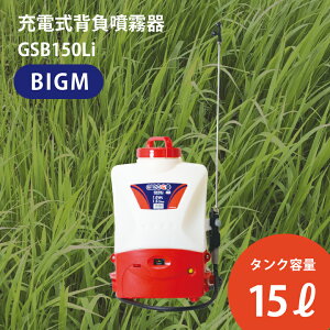 BIGM �o�b�e���[���� GSB150LI #353099 ������ �[�d�������@ �U�z�@ �w������ �o�b�e���[ �^���N �e�� 15���b�g�� ���j�t���[�|���v �ڐ��t �v�ʃJ�b�v �A���U�z ��300�� ��܎U�z ���ŉt �E���t �a