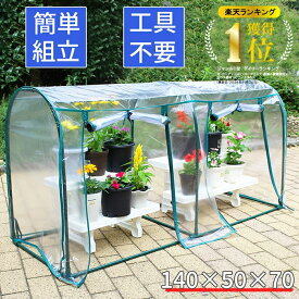 【エントリーでP5倍◆】【楽天ランキング1位！】ビニールハウス コンパクト ドーム型 簡易温室 温室 ミニ 小型 組立簡単 工具不要 家庭用 幅140cm ビニール温室 室内 冬越え フラワーハウス ガーデンハウス 園芸 菜園 園芸用品 雨よ