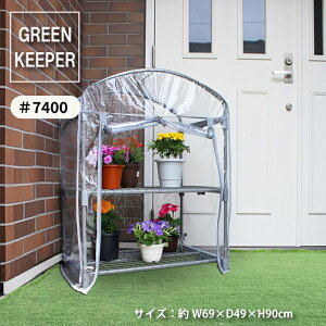 マルハチ産業 温室 簡易温室 グリーンキーパー 2段 コンパクト グレー 組み立て式 工具不要 花 野菜 ハーブ 苗 観葉植物 おしゃれ シンプル 園芸 冬 植物 ガーデニング 屋外 室内 ベランダ ミ