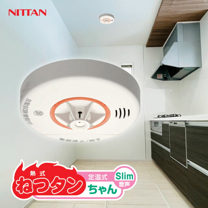 楽天市場】10年交換いらず！ニッタン 住宅用火災報知器 熱感知式 火災 