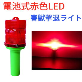 害獣対策ライト どこでも使える 害獣駆除 害獣対策 害獣防除器 撃退ライト 害獣バリケード 電池式 LED LEDライト フラッシュ コンパクト イノシシ避け 忌避用品 自動点灯 鳥獣被害対策 動物除け 動物よけ 動物避け ミツギロン アニマルガード EG-80