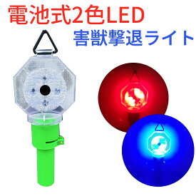 害獣対策ライト 鳥獣対策 どこでも使える 害獣駆除 害獣対策 害獣防除器 撃退ライト 害獣バリケード 電池式 LED LEDライト フラッシュ コンパクト イノシシ避け 忌避用品 自動点灯 鳥獣被害対策 動物除け 動物よけ 動物避け ミツギロン アニマルガード EG-81