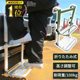 【楽天ランキング1位！】トラック用荷台はしご2段 日本製 折りたたみ トラックステップ TR-2 トラック 昇降ステップ あおり アルミ製 高さ調整 引っかけ式 スライド 折りたたみ 作業用踏み台 荷台 労災事故 ミツル