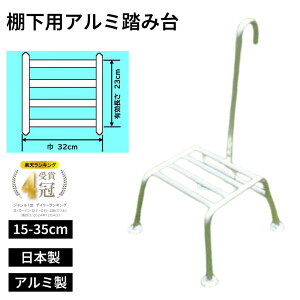 【エントリーでP10倍◆】【楽天ランキング1位獲得!】 踏み台 棚下用 15〜35cm 軽量 アルミ製 摘果 剪定 果樹園 日本製 作業台 脚立 足場台 持ち手つき 収穫 ミツル 楽 便利 簡単 手軽 使いやす