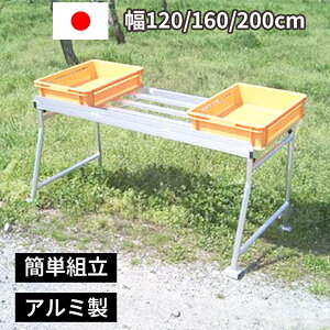 【エントリーでP10倍◆】楽天ランキング1位獲得 選果台 作業台 アルミ製 国産 120/160/200cm 折りたたみ式 軽量 摘果 剪定 果樹園 日本製 作業台 農家 農業 収穫 ミツル 楽 便利 簡単 手軽 使いや