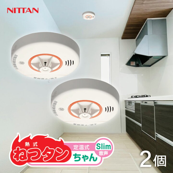 楽天市場】お得な2個セット！ ニッタン 住宅用火災報知器 熱感知式 