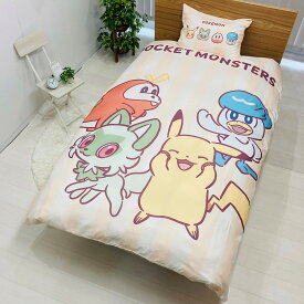 【◆P10倍】モリシタ ポケモン 布団カバーセット (ピカチュウ パルデアフレンズ 掛け布団カバー・枕カバー) 柔らかピーチスキン シングル 150x210cm ベージュ グッズ 可愛い 寝具カバー 2点セット pokemon ポケットモンスター