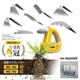 【替刃単品】ムサシ 除草バイブレーター 替え刃 WE-701 WE-702 WE-703 WE-704 WE-707 WE-705 WE-706 除草バイブレーター 替刃 ノーマル 狭型 スキマ根切 金ブラシ ノコギリ 振動 バイブレーター 除草 草刈り 便利 簡単 人気 手軽 デザイン 機能性 自動 園芸 ガーデニング 庭