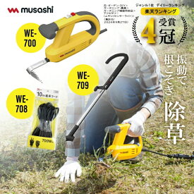 【楽天ランキング4冠！】 除草バイブレーター コード式 WE-700 WE-708 WE-709 コンセント式バイブレーター 除草バイブレーター用ハンドル 除草 草刈り 園芸 手軽 便利 機能性 庭 振動 自動 ハンドル 楽 グッドデザイン ガーデニング プレゼント ギフトムサシ 10m延長コード