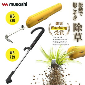 【楽天ランキング受賞！】除草バイブレーター 充電式バイブレーター WE-730 WE-739 除草バイブレーター用ハンドル 除草バイブレーターミニ 充電式除草バイブレーター 除草 草刈り 園芸 手軽 便利 機能性 庭 振動 自動 ハンドル 楽 グッドデザイン ガーデニング プレゼント