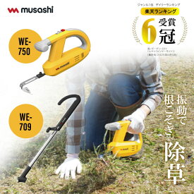 【楽天ランキング6冠！】除草バイブレーター 充電式 WE-750 WE-709 充電式バイブレーター 除草バイブレーター用ハンドル 除草バイブレーター 充電式除草バイブレーター 除草 草刈り 園芸 手軽 便利 機能性 庭 振動 自動 ハンドル 楽 グッドデザイン ガーデニング プレゼント