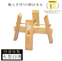 楽天市場】餅つき 石臼 台の通販
