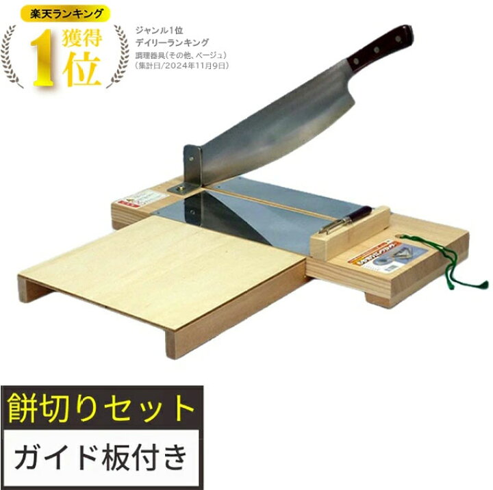 楽天市場】【◇P10倍】餅切り機 ガイド板付き 餅切り器 押切り包丁 