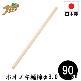 【スーパーセールP10倍！】麺棒 90cm めん棒 のし棒 巻き棒 ホオノキ 蕎麦打ち そば打ち 蕎麦打ち道具 家庭用 国産 日本製 蕎麦 うどん 敬老の日 退職祝い 父の日 還暦祝い ナガノ産業