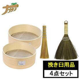 【◆P10倍】挽き臼用品4点セット 50目ふるい 70目ふるい 粉ホーキ 竹ハケ そば道具 手打ち蕎麦 古民具 観賞用 調理器具 そば 香辛料 蕎麦打ち そば打ち 蕎麦打ち道具 家庭用 蕎麦 敬老の日 退職祝い 父の日 還暦祝い ナガノ産業
