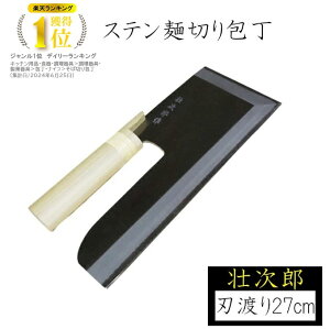 【エントリーでP10倍◆】めん切り包丁 麺切り包丁 刃渡り27cm 白木柄 壮次郎 ステンレス製 蕎麦切り包丁 蕎麦打ち そば打ち 蕎麦打ち道具 家庭用 国産 日本製 ナガノ産業