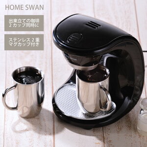 【エントリーでP10倍◆】コーヒーメーカー コーヒー 珈琲 ブラック 朝 朝食 マグカップ付き ステンレス シンプル 家電 調理 割れにくい スイッチ一つで簡単操作 会社 自宅 デザイン おしゃれ