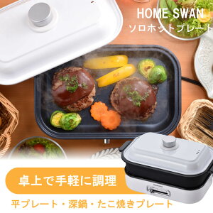 【エントリーでP10倍◆】ホットプレート 平プレート 深鍋 フタつき 焼き料理 煮込み料理 鍋 たこ焼き たこ焼きプレート 1台で何でも作れる シンプル 電気 火を使わない 卓上 料理 パーティー