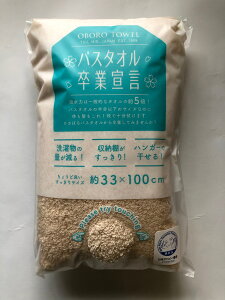 OBORO バスタオル卒業宣言 シナモン お風呂 お風呂用品 バスタイム タオル バスタオル ハンドタオル バスチェア 椅子 桶 手桶 湯桶 洗面 石鹸桶 容器 洗濯 突っ張り棒 物干し ランドリー 便利