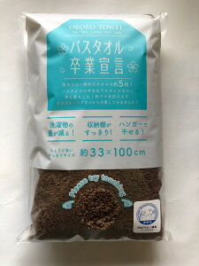 OBORO バスタオル卒業宣言 ウッドブラウン お風呂 お風呂用品 バスタイム タオル バスタオル ハンドタオル バスチェア 椅子 桶 手桶 湯桶 洗面 石鹸桶 容器 洗濯 突っ張り棒 物干し ランドリー