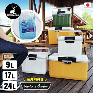 【エントリーでP10倍◆】今だけ保冷剤付き! べリアスクーラー クーラーボックス 日本製 おしゃれ 軽量 9L 17L 24L Various Cooler カラフル 便利 イエロー グリーン ホワイト プレゼント アウトド