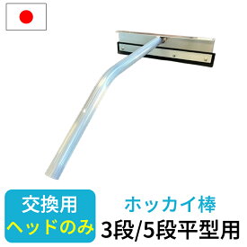 交換用ヘッド 平型 3段・5段用 アルミ伸縮式雪落とし 雪下ろし 伸縮自在 国産 雪おろし 雪降ろし 雪庇落とし 雪おとし 雪かき 道具 除雪 高所 長さ調整 カーポート セキカワ ホッカイ棒 国産 除雪用品