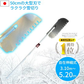 楽天ランキング1位獲得！【50cmの大型ノコギリ刃】雪切り 雪庇落とし シャークヘッド 雪落とし 雪下ろし 3.1m〜5.2m 無段階調整 アルミ製 国産 雪おろし 雪降ろし 雪おとし 雪かき 道具 除雪 高所 長さ調整 カーポート セキカワ ホッカイ棒 平型ヘッド 除雪用品