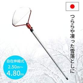 雪落とし 雪下ろし アルミ製 ステン焼入れ鋼ヘッド 雪切り つらら落とし 2.5〜4.8m 伸縮式 軽量 国産 雪おろし 雪降ろし 雪庇落とし 雪おとし 雪落とし棒 雪かき 道具 除雪 高所 屋根 ひさし カーポート セキカワ