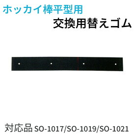 ホッカイ棒 平型用替ゴム SO-2001 SO-1021 SO-1017 SO-1019 専用 雪 雪かき 雪落とし 雪下ろし 除雪 除雪用品 スペア スペアゴム ホッカイ棒交換用ゴム 雪下ろし 伸縮自在 国産 雪おろし 雪降ろし 雪庇落とし 雪おとし 雪かき 道具 除雪 高所 セキカワ ホッカイ棒 国産