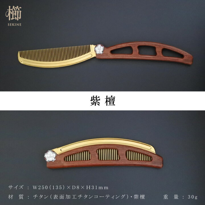 楽天市場】永年保証 櫛 くし 燕三条 高級 チタン 黒檀 紫檀 折りたたみ 