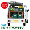セーブインダストリー 軽商業用バン セーブマルチラック 1100タイプ エブリー ハイゼット ラック 棚 日本製 職人 車内 整頓 効率化 軽バン用 農業 荷台用 スチールラック 工具 収納 カーゴ アトレー クリッパーバン サンバー 趣味 釣り アウトドア キャンプ 商業用 車