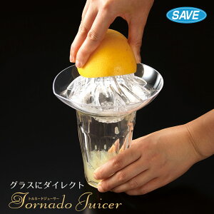 【エントリーでP10倍◆】セーブインダストリー グラスにダイレクト トルネードジューサー SV-6414 RCP 日本製 送料無料 ジューサー 搾り器 搾る グレープフルーツ ジュース オレンジ レモン 柑