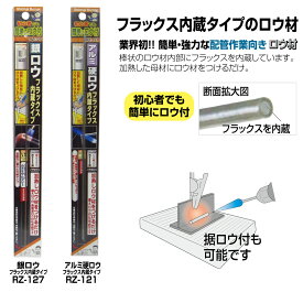 新富士バーナー RZ-121 アルミ硬ロウ フラックス内蔵タイプ アウトドア　外仕事　キャンプ　園芸