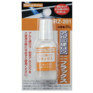 【エントリーでP10倍◆】新富士バーナー RZ-201アルミ硬ロウ フラックス 20g 水溶液 新富士バーナー 新富士 バーナー 草焼きバーナー 農業 園芸機器 園芸用品 ガーデニング用品 雑草処理 工具