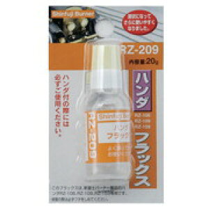 【エントリーでP10倍◆】新富士バーナー RZ-209 ハンダ フラックス 20g 水溶液 新富士バーナー 新富士 バーナー 草焼きバーナー 農業 園芸機器 園芸用品 ガーデニング用品 雑草処理 工具 設備用