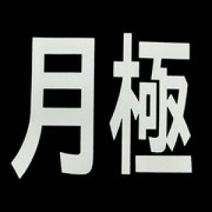 【エントリーでP10倍◆】新富士バーナー RM-200 スライドガストーチ サイン 月極 新富士バーナー 新富士 バーナー 草焼きバーナー 農業 園芸機器 園芸用品 ガーデニング用品 雑草処理 工具 設