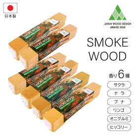 スモークウッド サクラ ナラ ブナ オニグルミ リンゴ ヒッコリー 燻製 燻煙 料理 くんせい さくら 日本製 キャンプ アウトドア 自宅 自家製 SMOKEWOOD 熱燻 温燻 冷燻 簡単 手軽 便利 高品質 進誠産業 ウッドデザイン賞