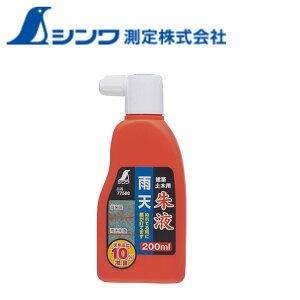 【エントリーでP10倍◆】シンワ測定 雨天 朱液 200ml 200ML 77588 大工道具 墨つけ 基準出し