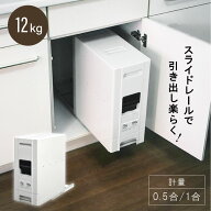 米びつ ライスストッカー スライドレール レール おしゃれ 12kg 保存 保管 容器 スリム 収納 計量 ライス…