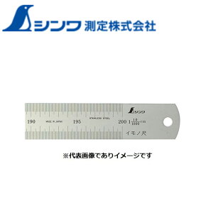 【エントリーでP10倍◆】シンワ測定 定規 イモノ尺 シルバー 30cm 15伸 cm表示 15105 工具 道具 DIY メジャー 測定器 計測器