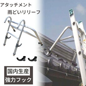 【楽天ランキング5冠！】ハシゴ用アタッチメント 強化フック型 雨どいリリーフ 雨どい用 梯子機能拡張 スチールフック アルミ製 軽量 屋根 高所作業 修繕 家庭用 簡単取り付け 墜落防止 安心 日本製 ミツル ハシゴ 梯子 補助具 ハシゴ用補助具 強化フック