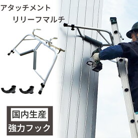 【楽天ランキング5冠！】ハシゴ用アタッチメント リリーフマルチ 強化フック型 梯子機能拡張 スチールフック アルミ製 軽量 屋根 高所作業 修繕 家庭用 簡単取り付け 墜落防止 安心 日本製 ミツル ハシゴ 梯子 ハシゴ用補助具 アタッチメントリリーフマルチ 強化フック