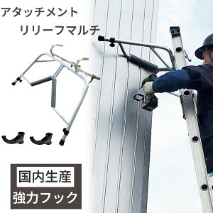 【エントリーでP10倍◆】【楽天ランキング5冠!】ハシゴ用アタッチメント リリーフマルチ 強化フック型 梯子機能拡張 スチールフック アルミ製 軽量 屋根 高所作業 修繕 家庭用 簡単取り付